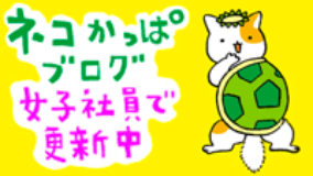 ネコカッパブログ