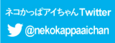 ネコかっぱアイちゃんTwitter