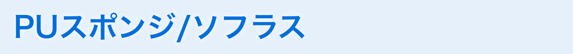 PUスポンジ/ソフラス